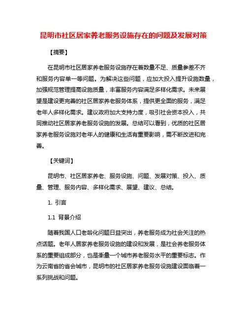 昆明市社区居家养老服务设施存在的问题及发展对策