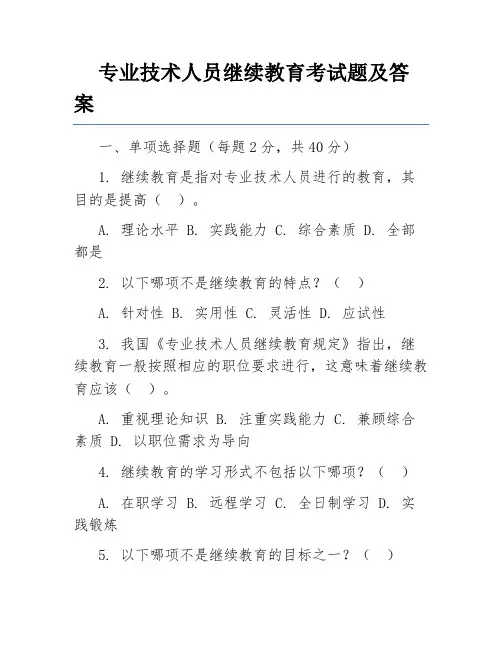 专业技术人员继续教育考试题及答案
