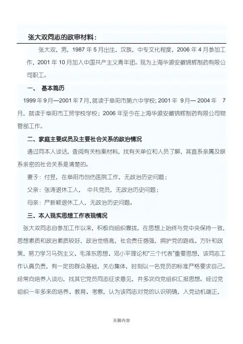 党员发展对象综合政审材料
