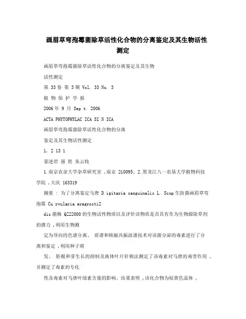 画眉草弯孢霉菌除草活性化合物的分离鉴定及其生物活性测定