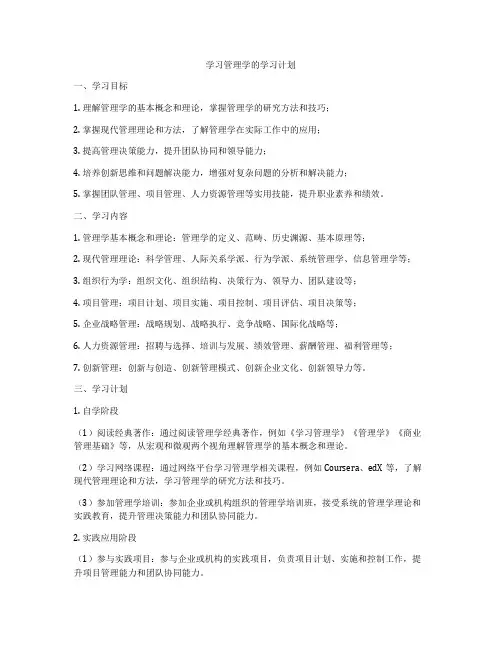 学习管理学的学习计划