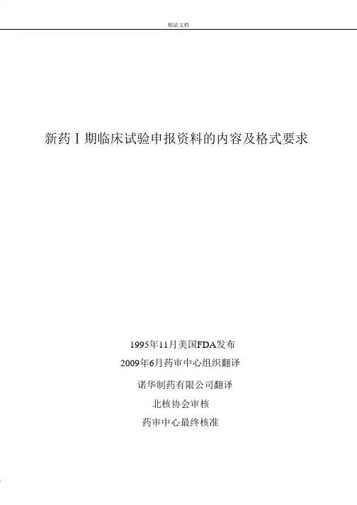 新药Ⅰ期临床试验申报资料的内容及格式要求