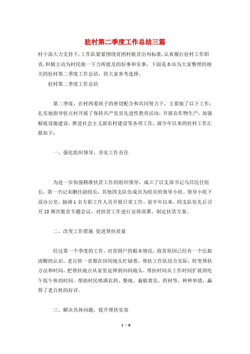 驻村第二季度工作总结三篇