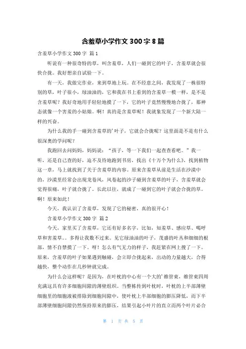 含羞草小学作文300字8篇