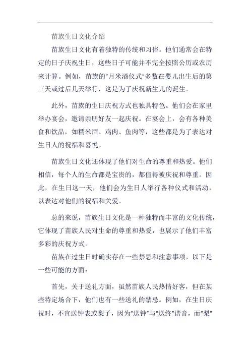 苗族生日文化介绍