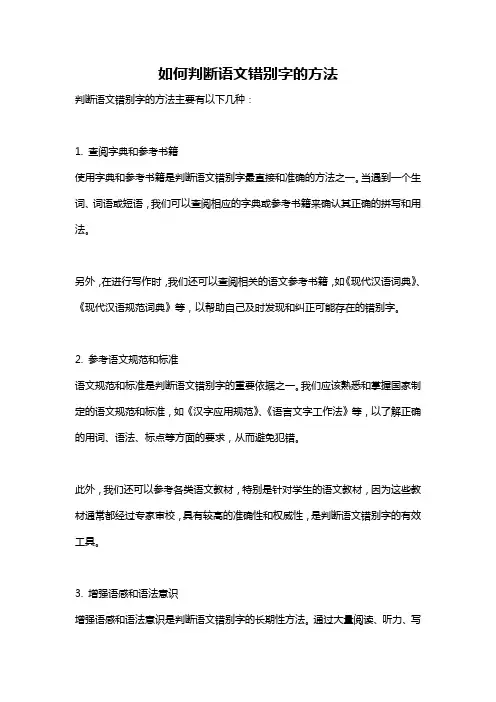 如何判断语文错别字的方法