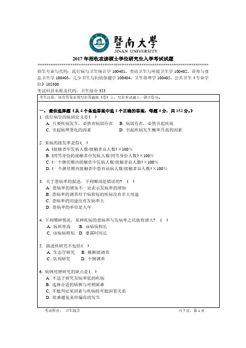 暨南大学2017年《353卫生综合》考研专业课真题试卷