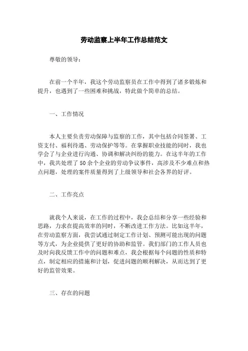 劳动监察上半年工作总结范文