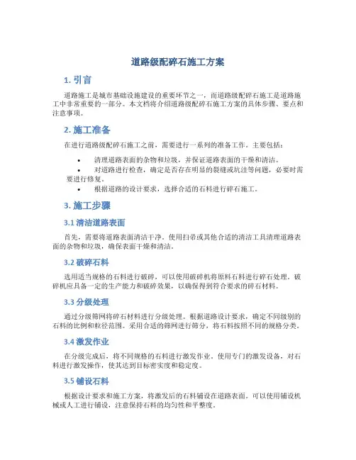 道路级配碎石施工方案