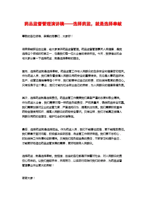 药品监督管理演讲稿——选择药监,就是选择奉献