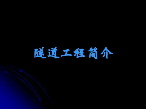 隧道工程简介ppt