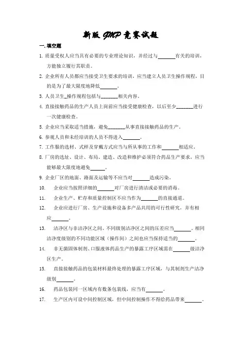 新版GMP知识竞赛试题(1)