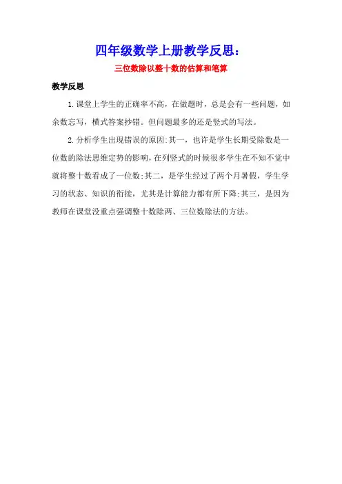 四年级数学上册2两、三位数除以两位数2.2.2三位数除以整十数的估算和笔算教学反思素材苏教版