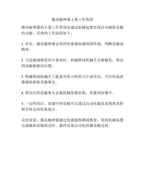 摘花椒神器主要工作原理