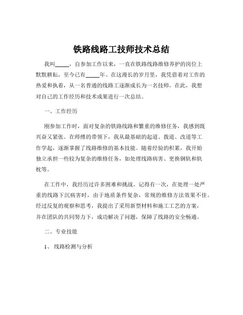 铁路线路工技师技术总结