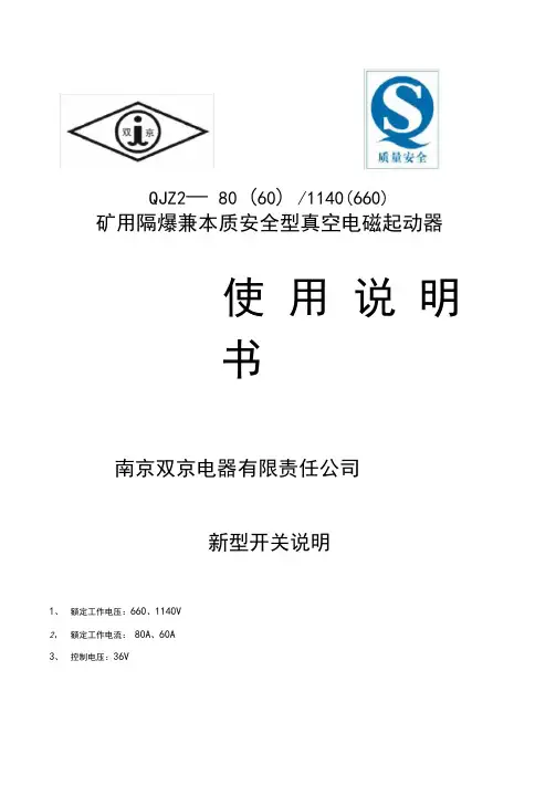 QJZ2-80(60)矿用隔爆兼本质安全型(可逆)真空电磁起动器