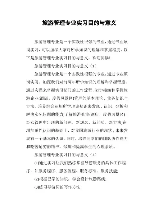旅游管理专业实习目的与意义
