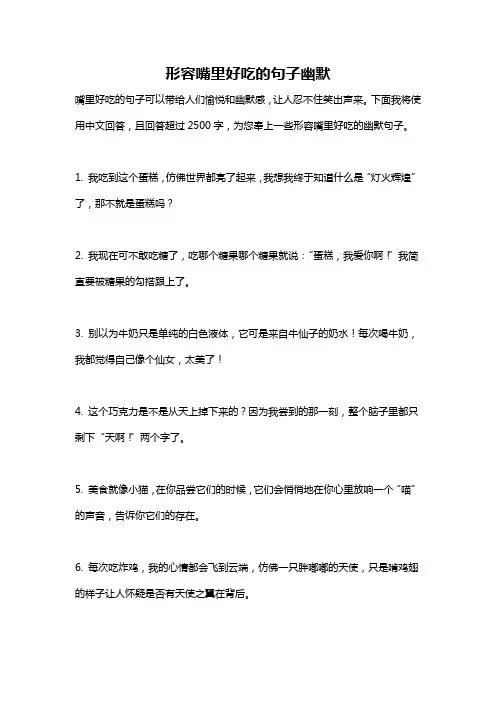 形容嘴里好吃的句子幽默