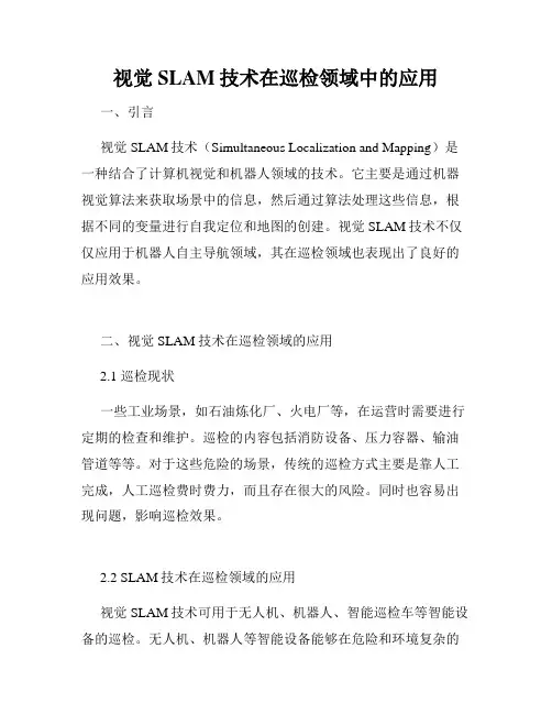 视觉SLAM技术在巡检领域中的应用