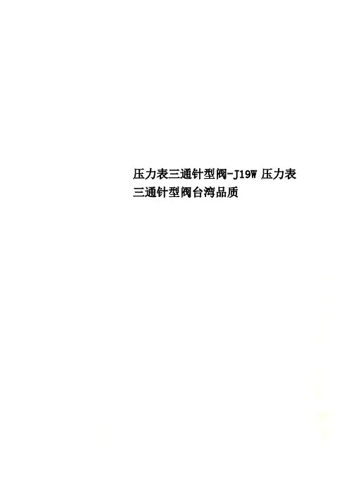 压力表三通针型阀-J19W压力表三通针型阀台湾品质