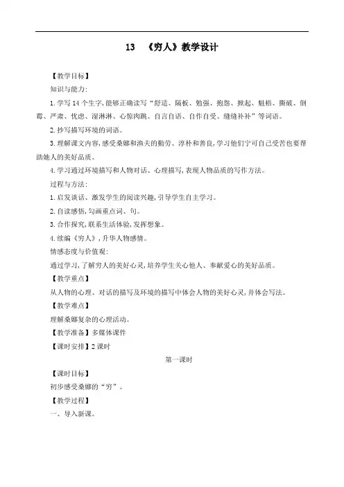 【优选】最新部编版六年级语文上册《13穷人》精品教学设计
