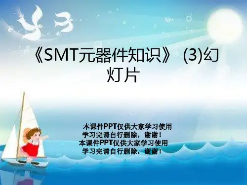 《SMT元器件知识》 (3)幻灯片