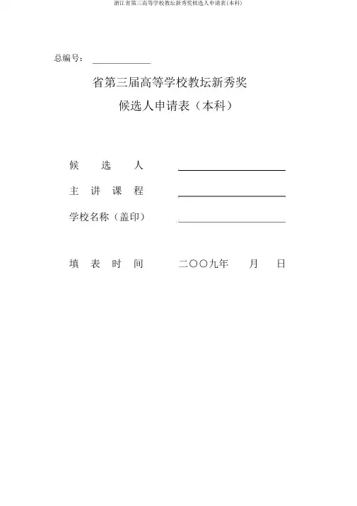 浙江省第三高等学校教坛新秀奖候选人申请表(本科)