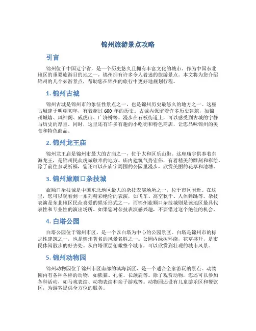 锦州旅游景点攻略