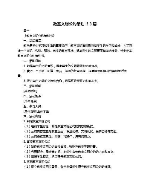 教室文明公约策划书3篇
