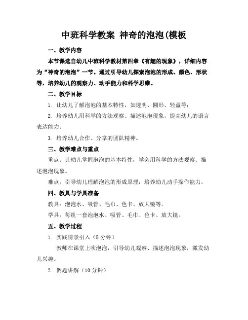 中班科学教案神奇的泡泡(模板