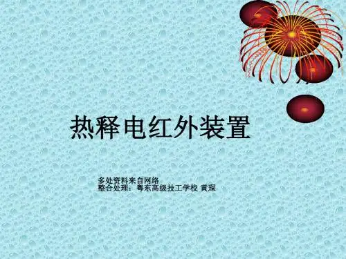 热释电红外传感器原理教程 黄琛整理
