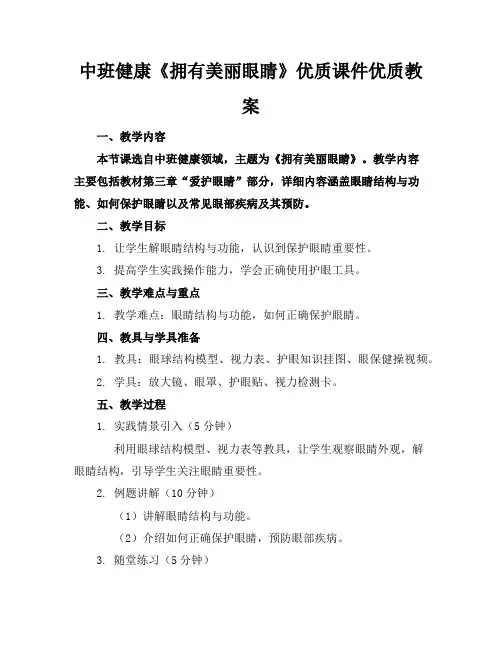 中班健康《拥有美丽的眼睛》优质课件优质教案
