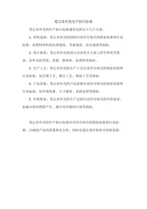 笔记本外壳生产执行标准