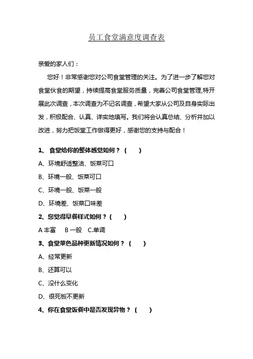 员工食堂满意度调查表(1)