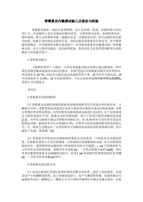 青霉素皮内敏感试验几点做法与经验