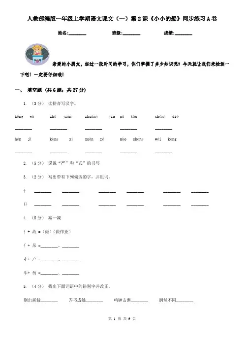 人教部编版一年级上学期语文课文(一)第2课《小小的船》同步练习A卷