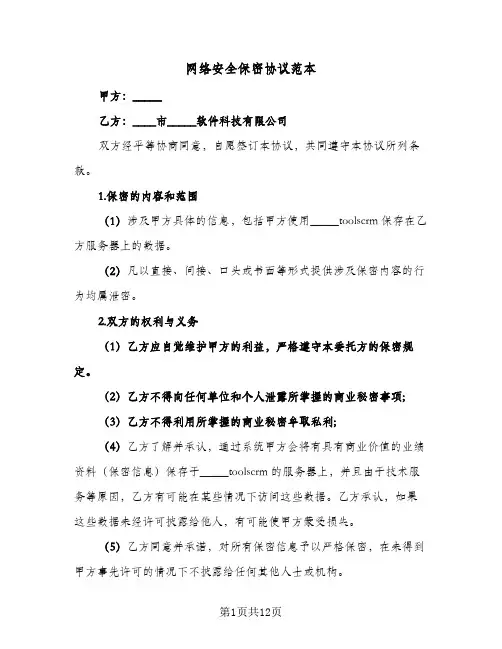 网络安全保密协议范本(六篇)