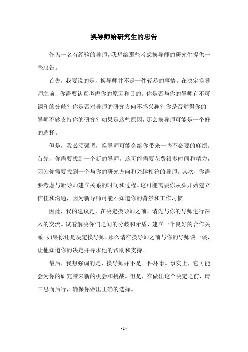 换导师给研究生的忠告