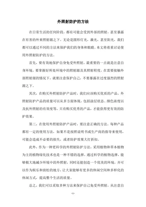 外照射防护的方法