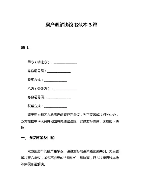房产调解协议书范本3篇