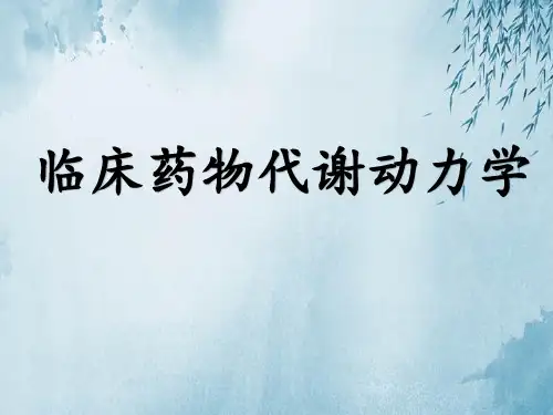 临床药物代谢动力学
