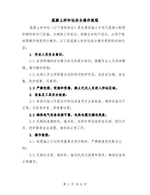混凝土拌和站安全操作规程（三篇）
