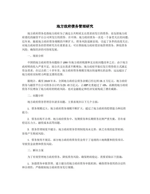 地方政府债务管理研究