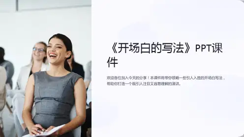 《开场白的写法》课件