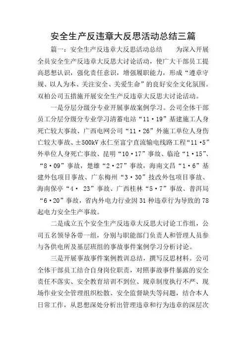 安全生产反违章大反思活动总结三篇