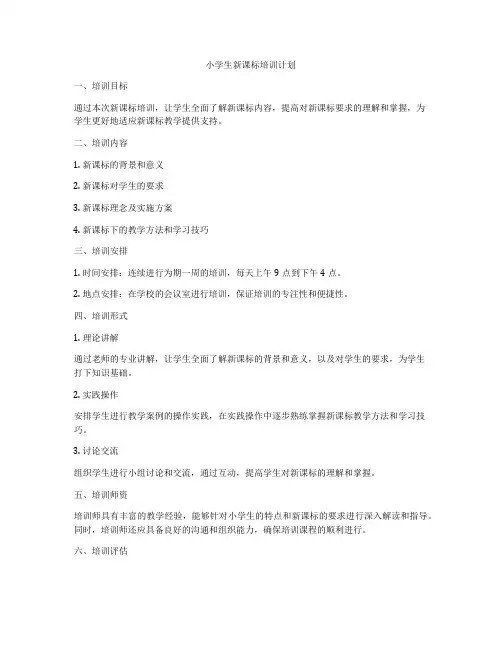 小学生新课标培训计划