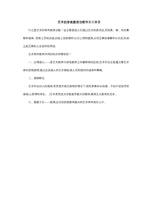 艺术的审美教育功能作文三百字