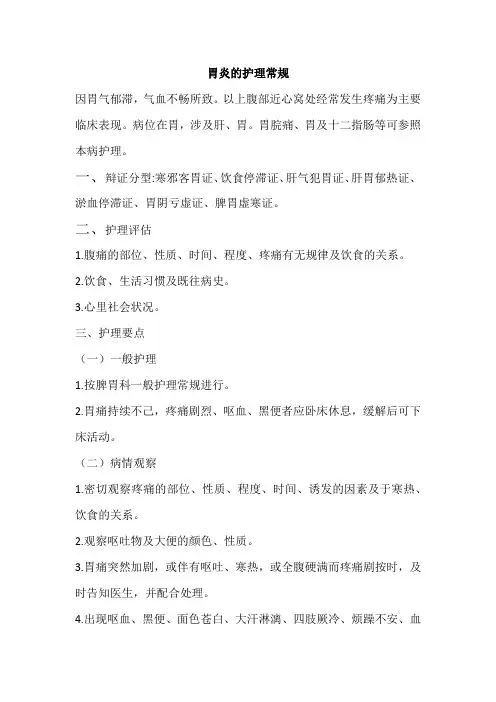 胃炎的护理常规