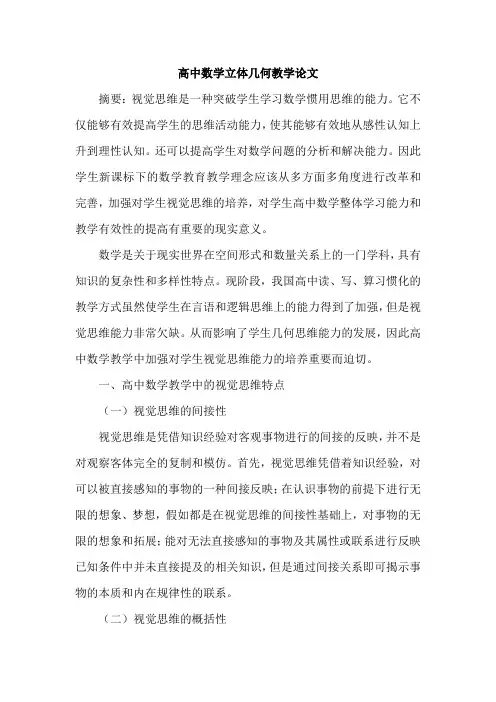 高中数学立体几何教学论文