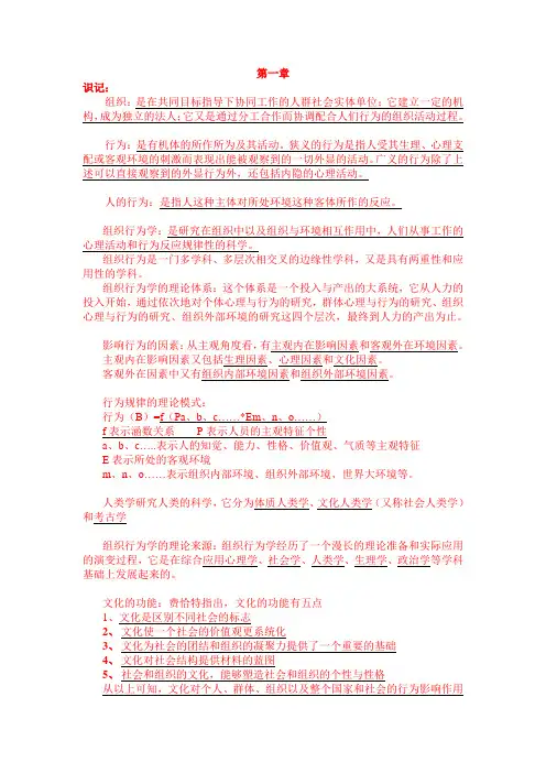 组织行为学(自己整理的重点)
